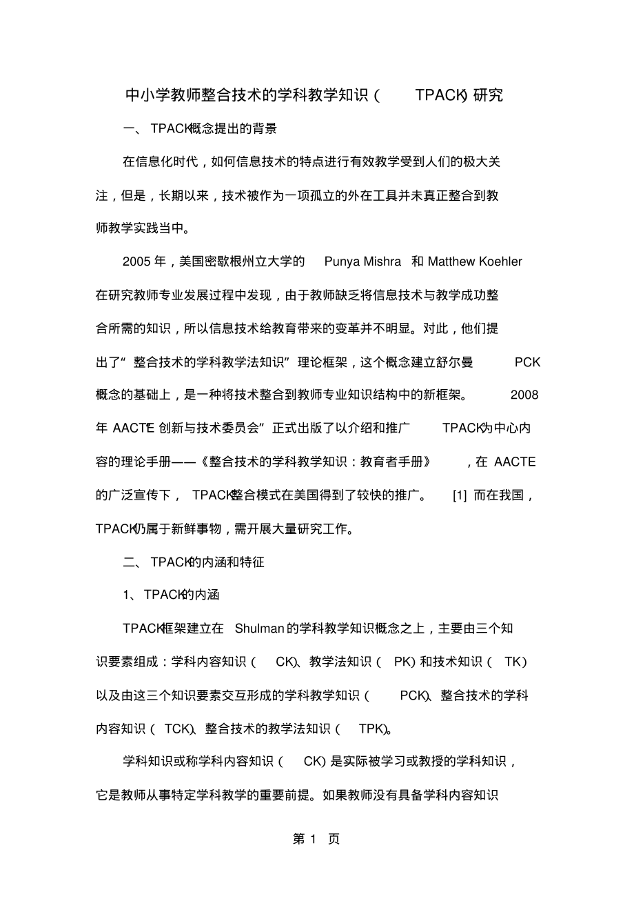 中小学教师整合技术的学科教学知识(TPACK)研究-5页_第1页