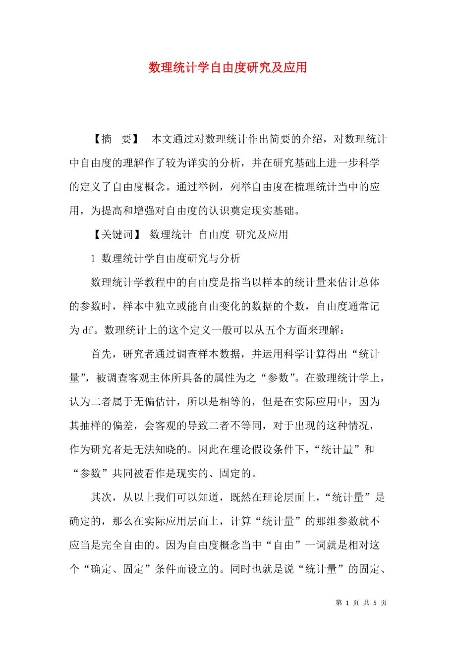 （精选）数理统计学自由度研究及应用_第1页