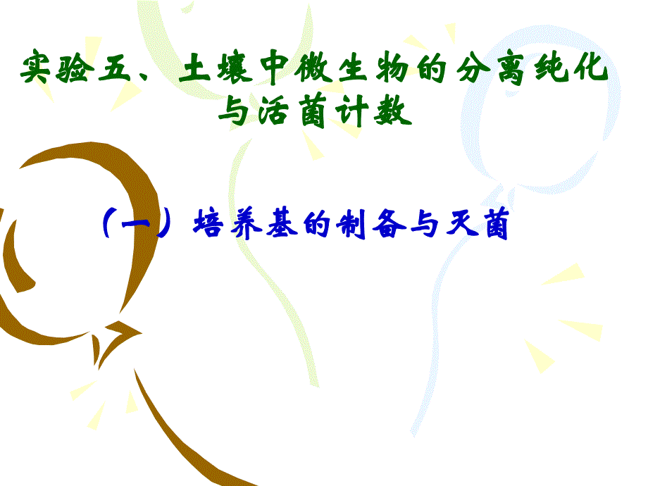 微生物学实验：实验五（一） 培养基的制备与灭菌_第1页