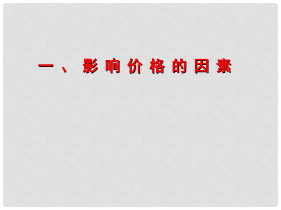 高中政治第三节课影响价格的因素课件新人教版必修1_第1页