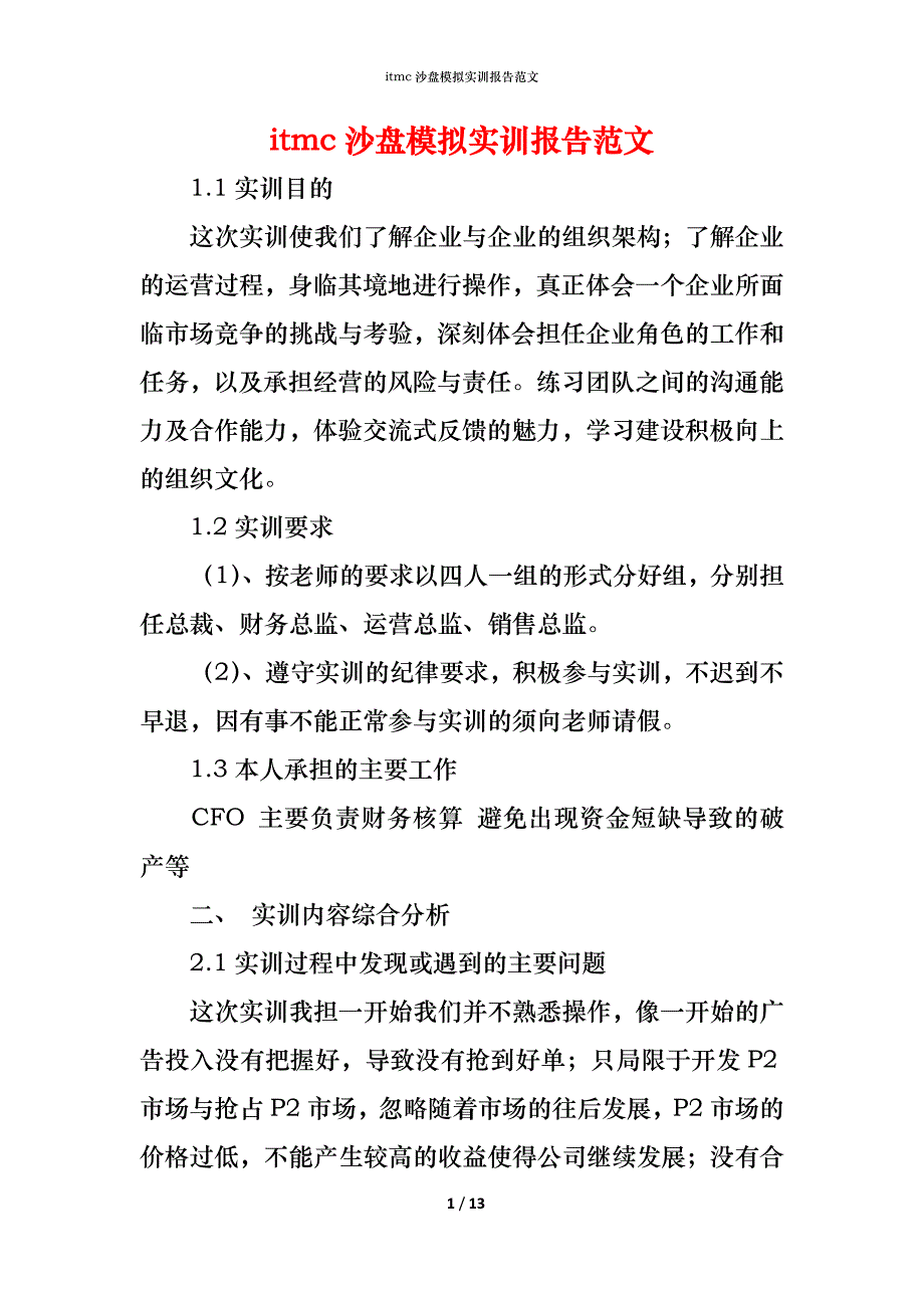 （精编）itmc沙盘模拟实训报告范文_第1页