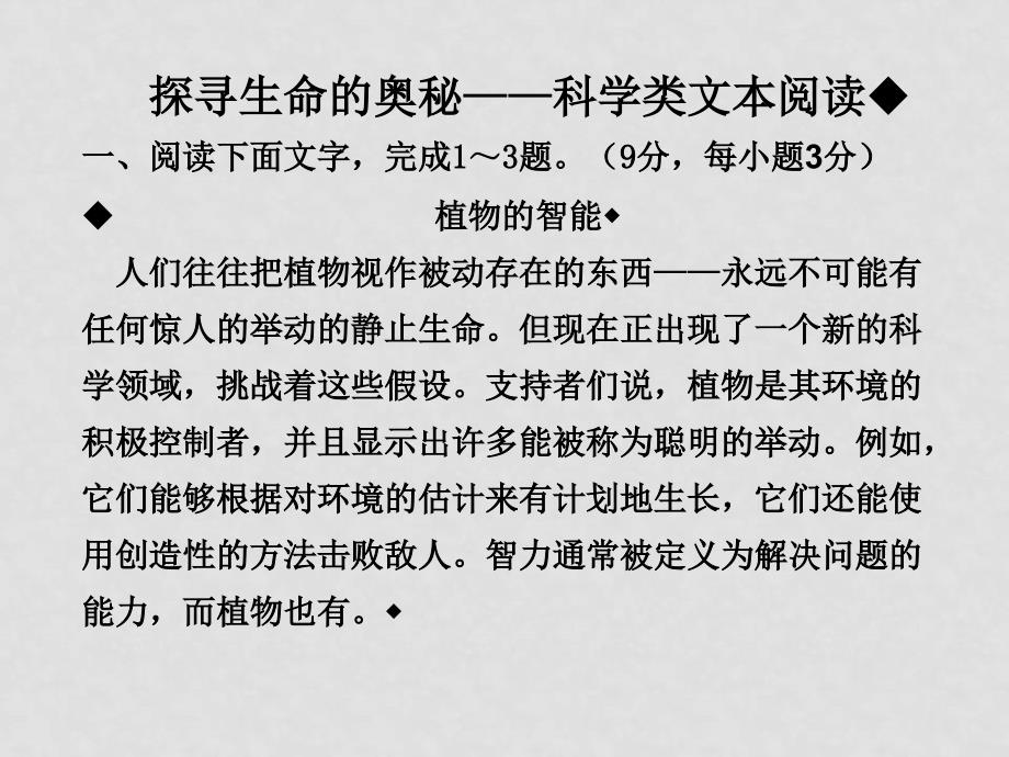 高三语文作文高考二轮复习专题课件探寻生命的奥秘——科学类文本阅读_第1页