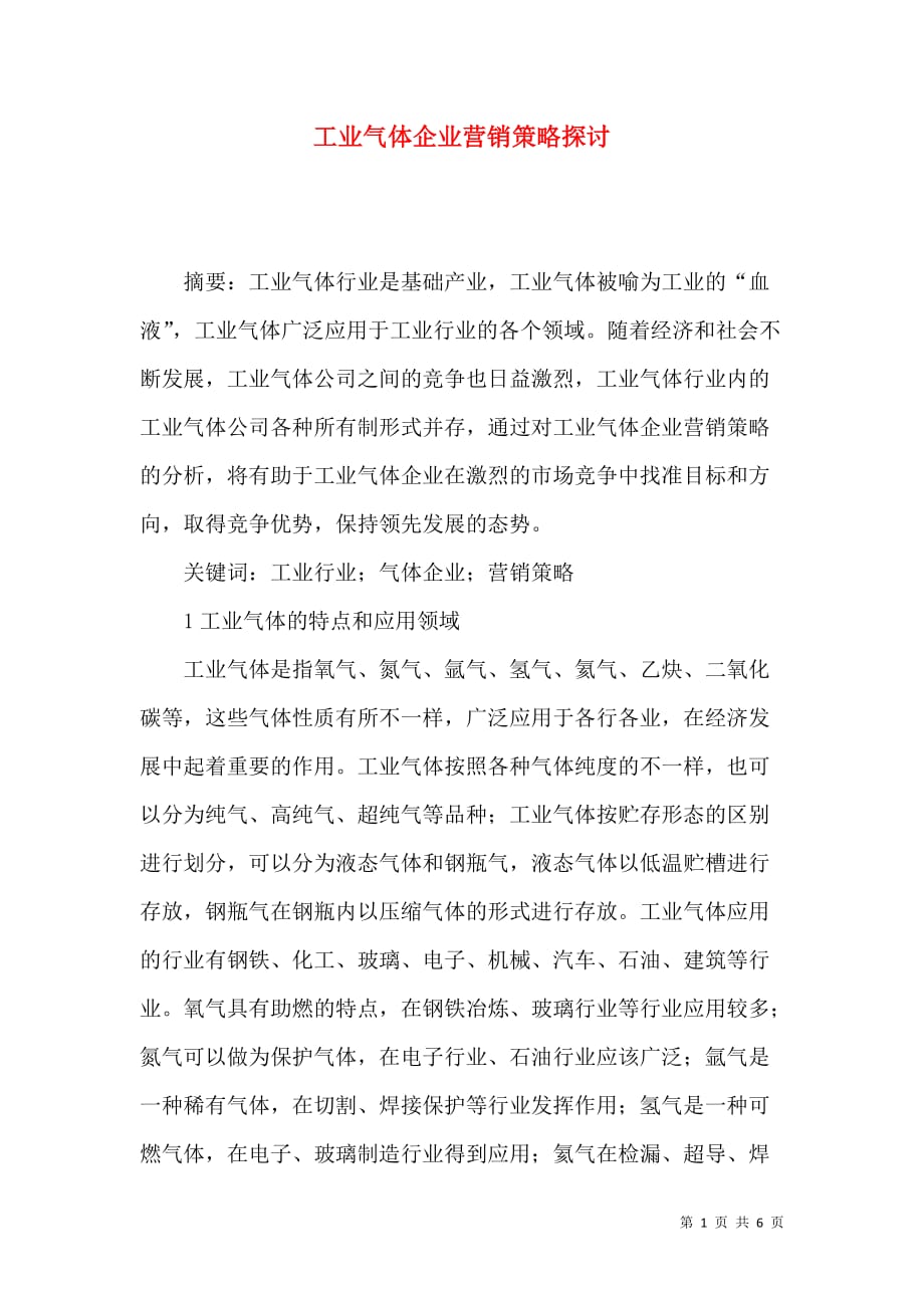 （精选）工业气体企业营销策略探讨_第1页