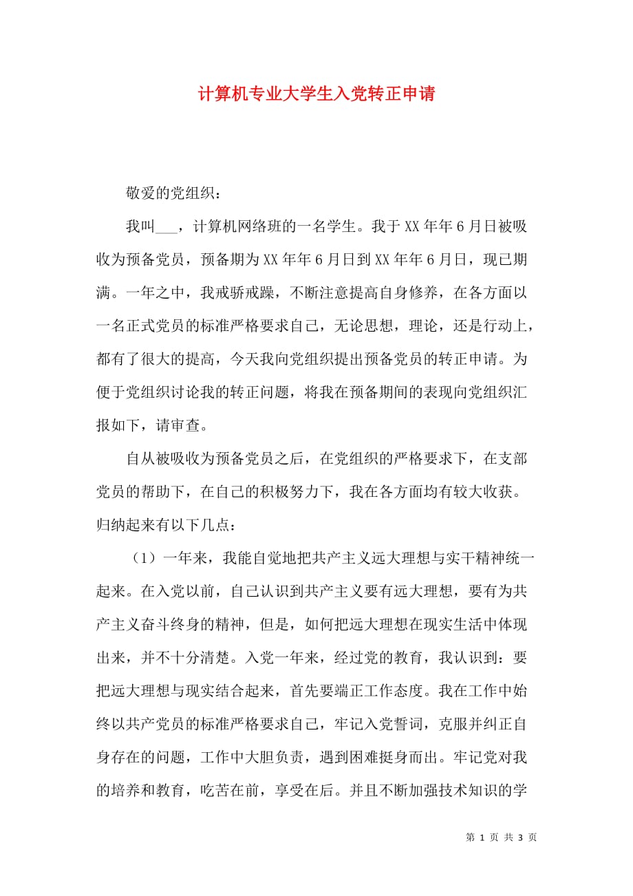 （精选）计算机专业大学生入党转正申请_第1页