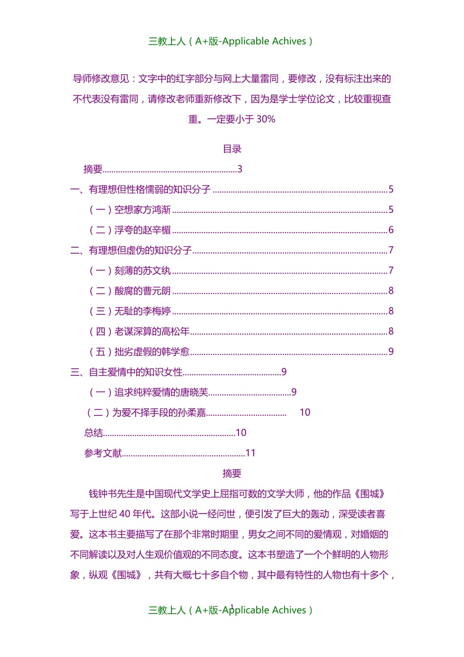 分析报告- 围城人物形象分析_第1页