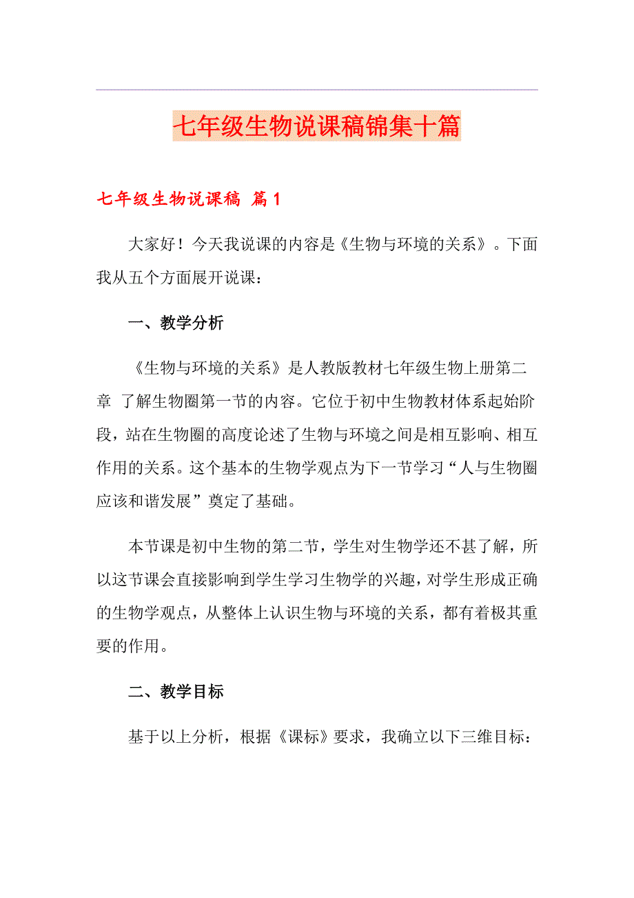 七年级生物说课稿锦集十篇_第1页