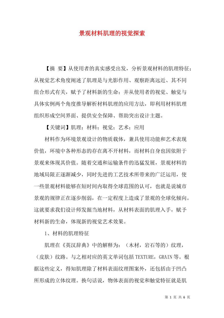 （精选）景观材料肌理的视觉探索_第1页