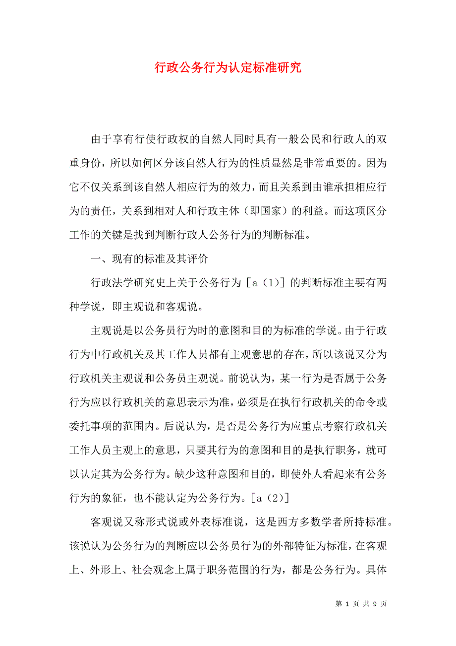 （精选）行政公务行为认定标准研究_第1页