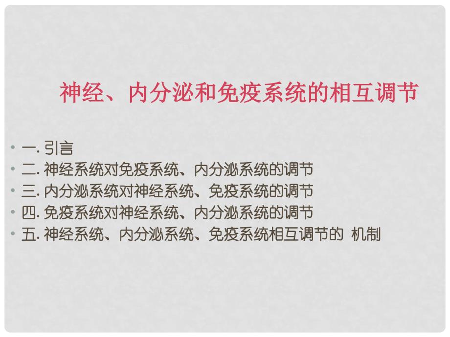 高中生物：第二章教学参考课件 神经、内分泌和免疫系统的相互调节课件新人教版必修3_第1页