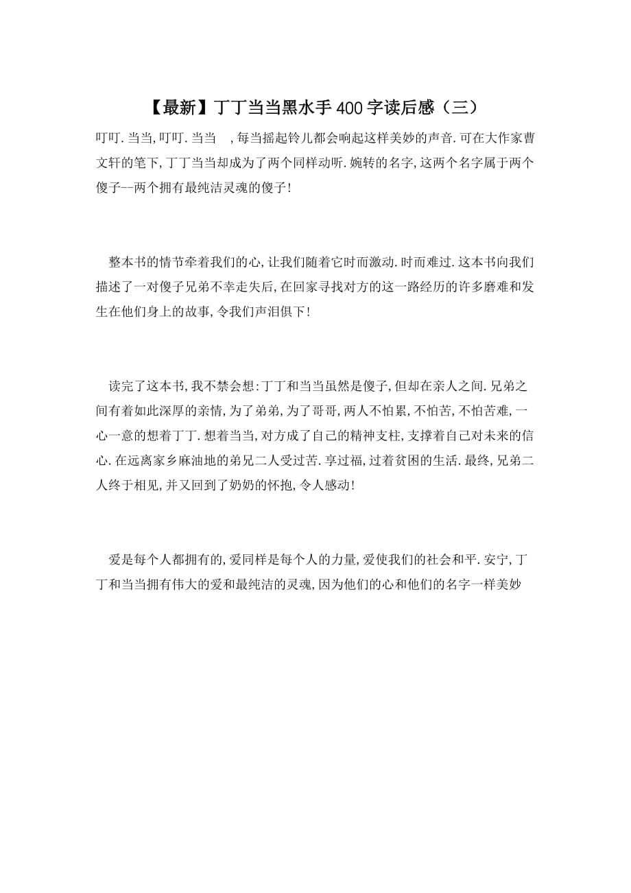 【最新】丁丁当当黑水手400字读后感（三）_第1页