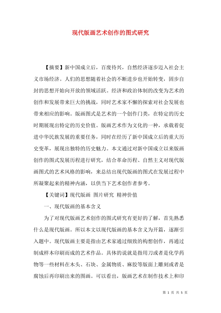 （精选）现代版画艺术创作的图式研究_第1页