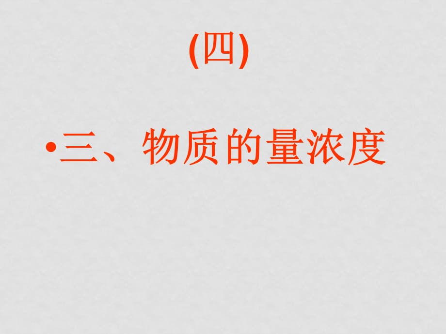 第一章第二节(34)化学计量在试验中的应用[物质的量浓度（含配制与计算）_第1页