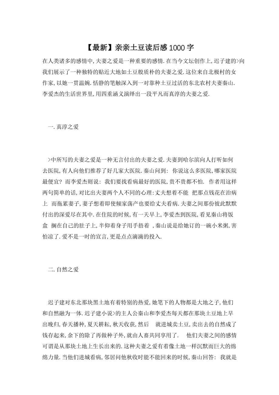 【最新】亲亲土豆读后感1000字_第1页