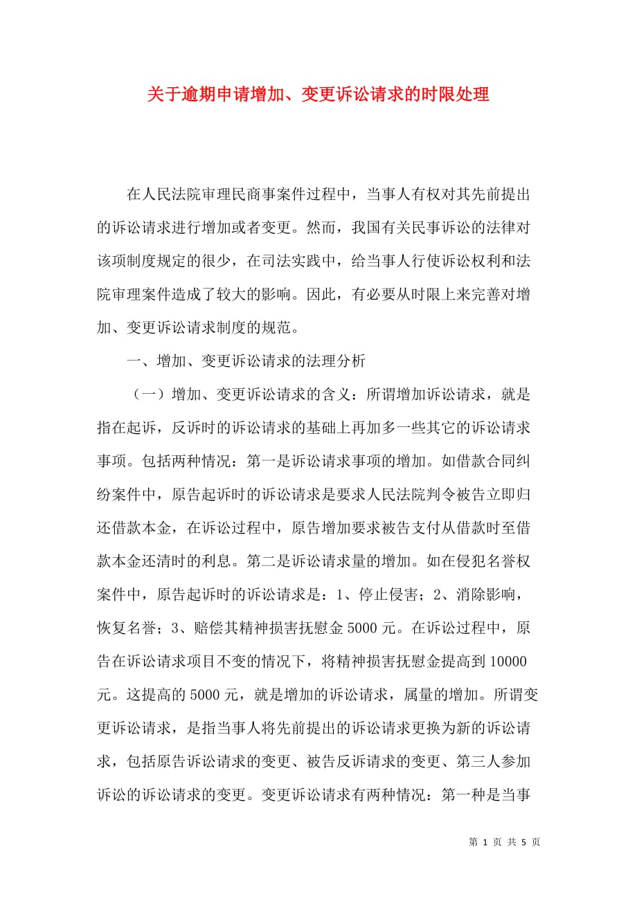 （精选）关于逾期申请增加、变更诉讼请求的时限处理_第1页