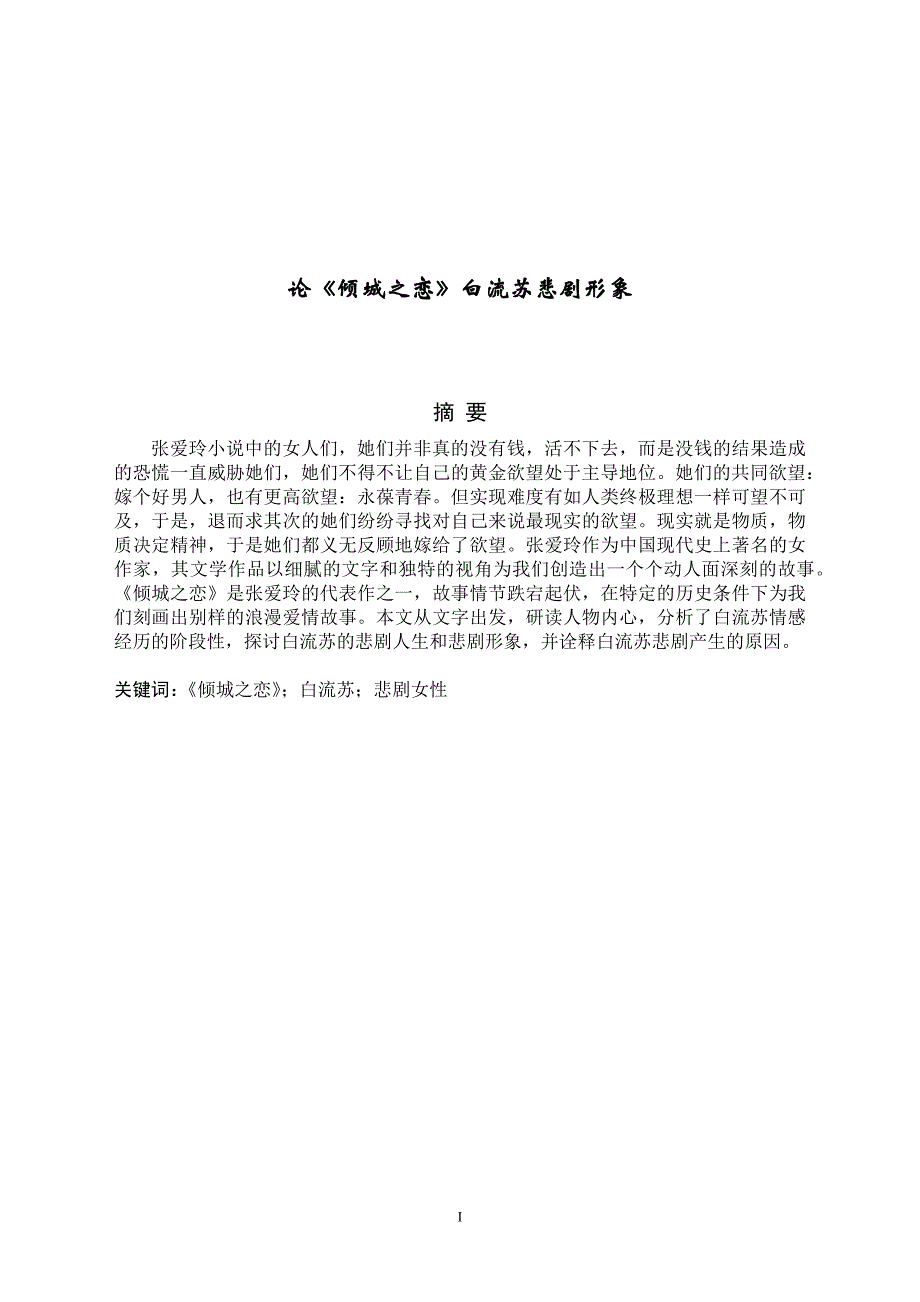 论《倾城之恋》白流苏悲剧形象_第1页