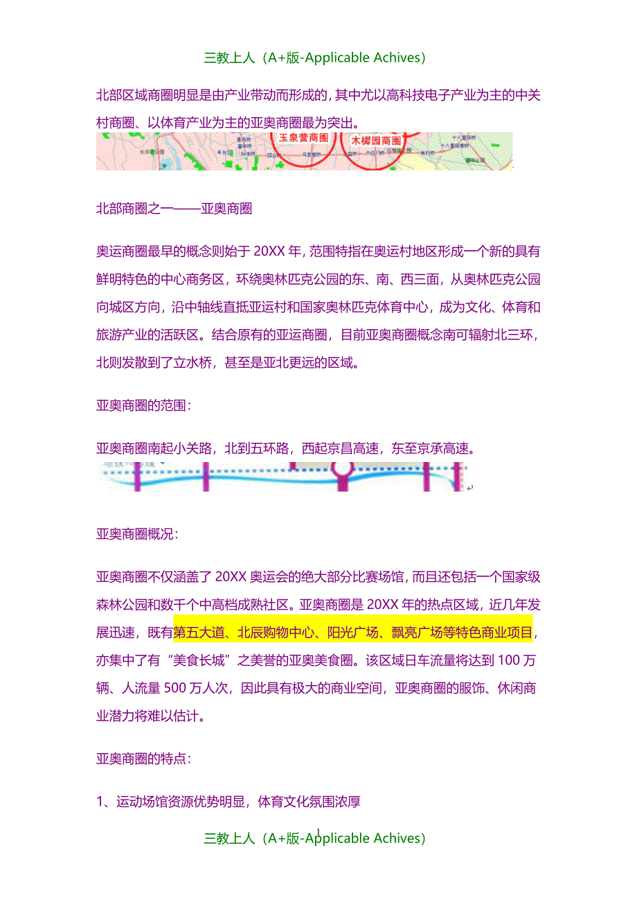 分析报告- 北京北部商业圈重点分析汇总_第1页