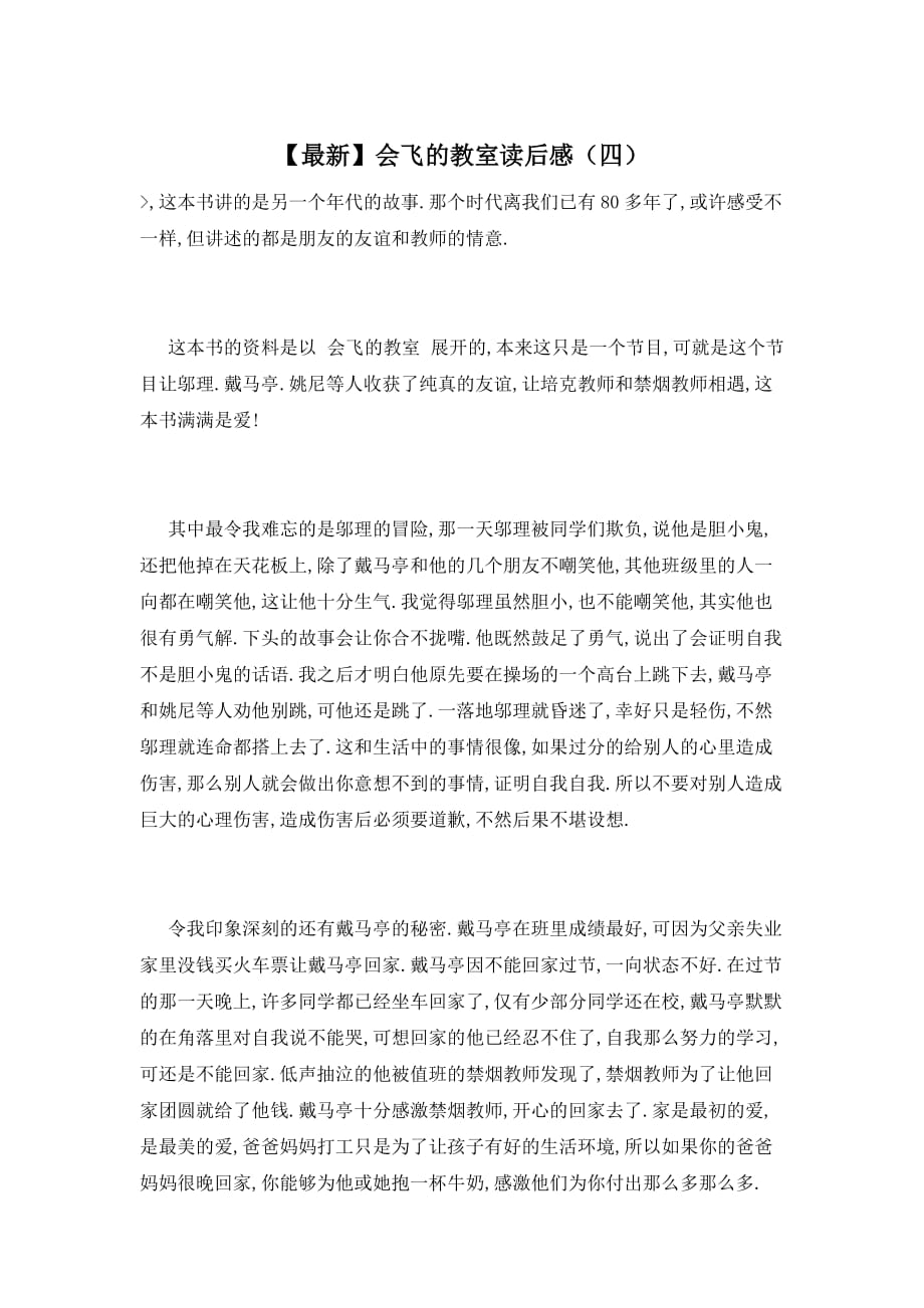 【最新】会飞的教室读后感（四）_第1页