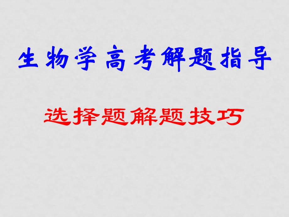 高中生物高考专题复习07：题解题技巧的指导课件人教版_第1页