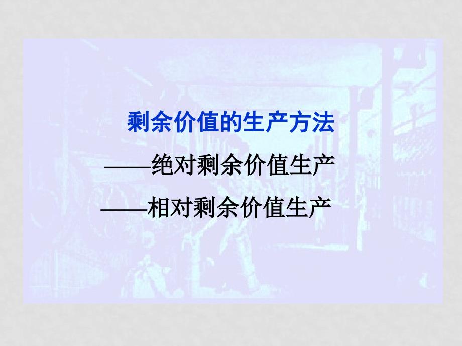 高中政治：2.3 马克思的剩余价值理论 课件 新人教版08版选修2_第1页