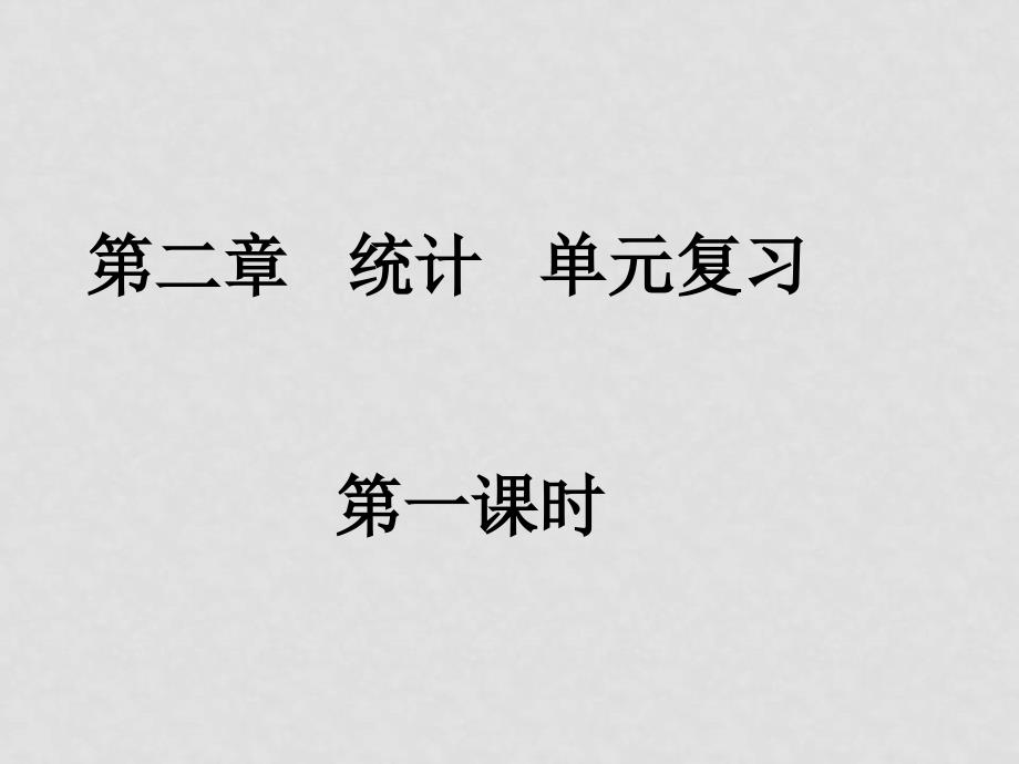 0328高一数学（统计单元复习）_第1页