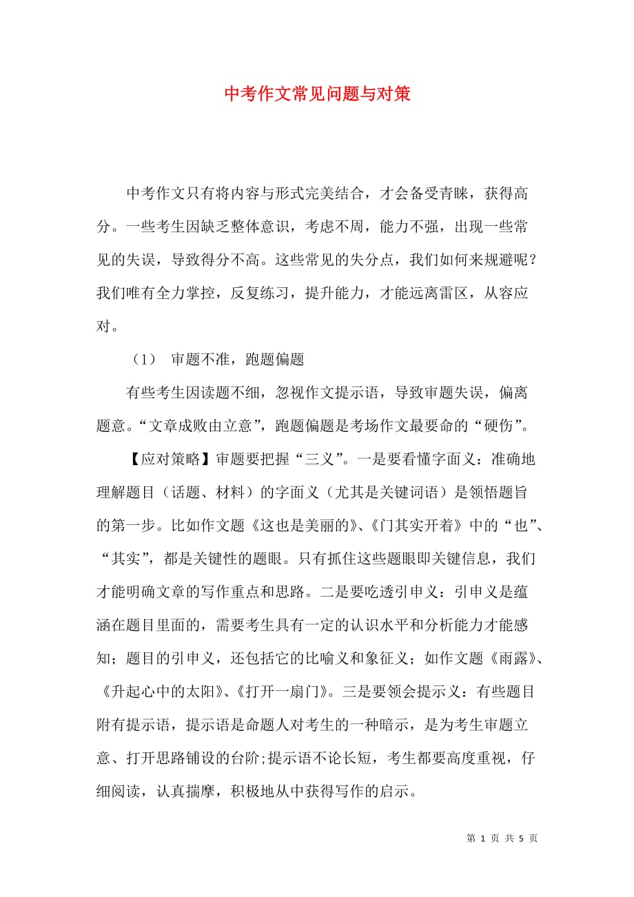 （精选）中考作文常见问题与对策_第1页
