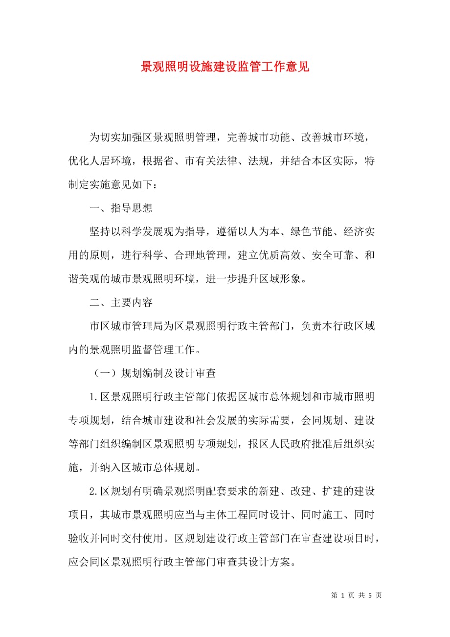 （精选）景观照明设施建设监管工作意见_第1页