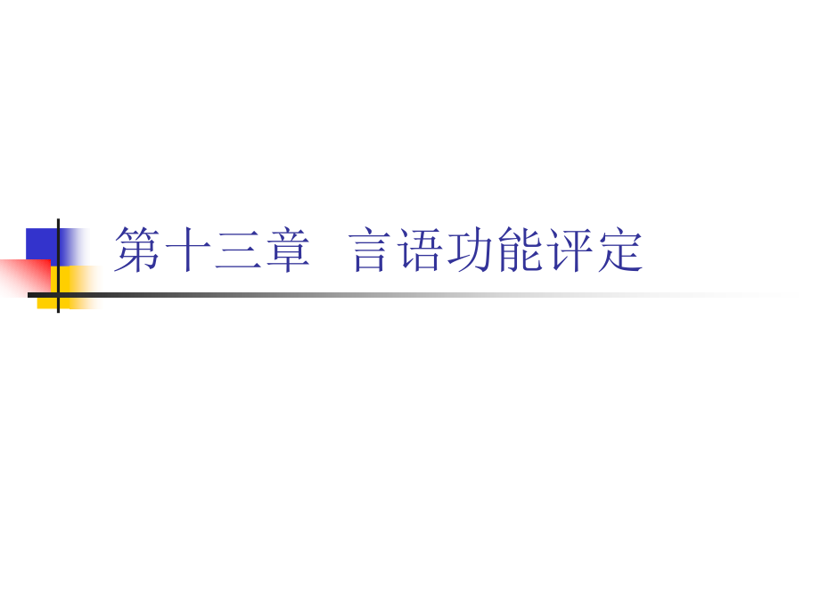 康复评定学：第十三章言语功能评定_第1页