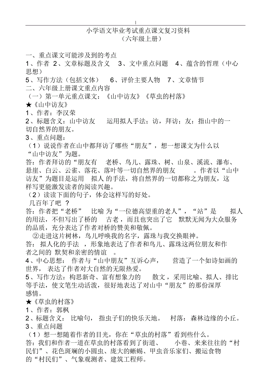 人教版-小学语文六年级-(上下册~)重点课文重点梳理_第1页
