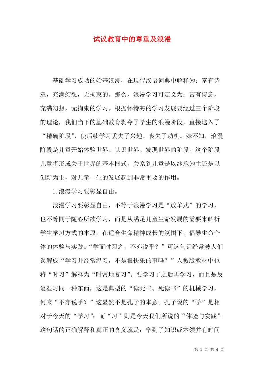 （精选）试议教育中的尊重及浪漫_第1页