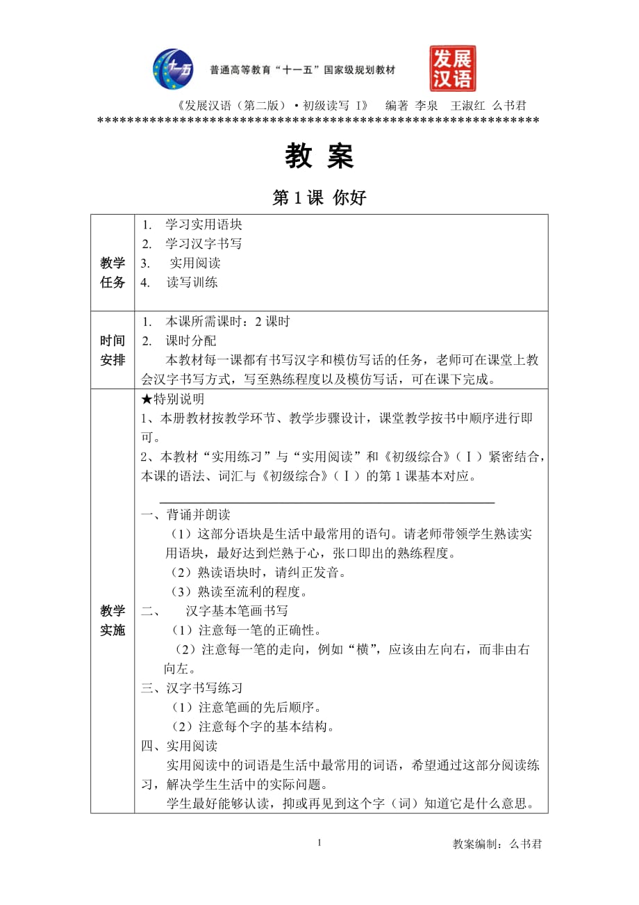 《发展汉语》（第二版）读写（上）L1_第1页