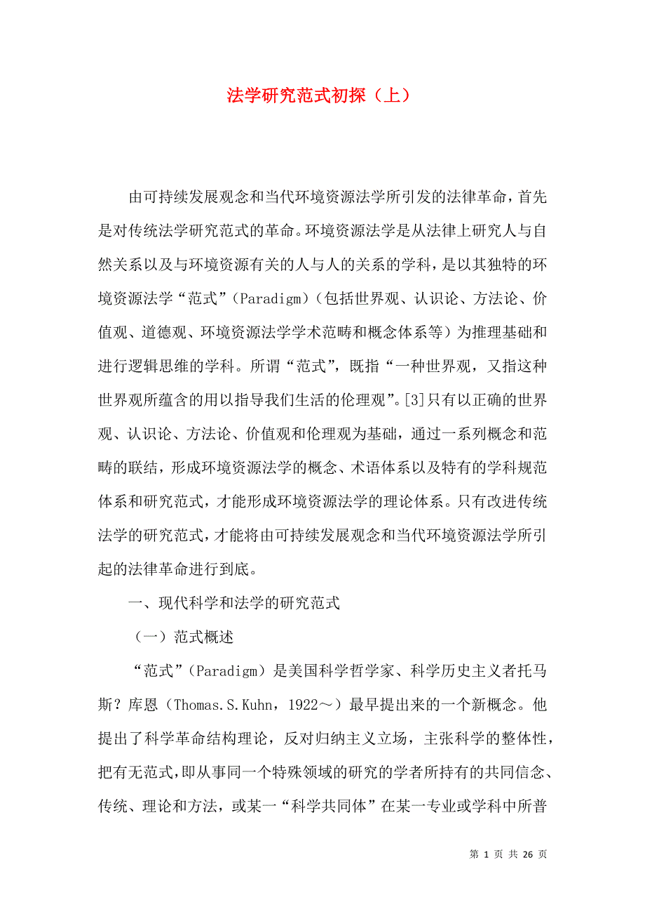 （精选）法学研究范式初探（上）_第1页