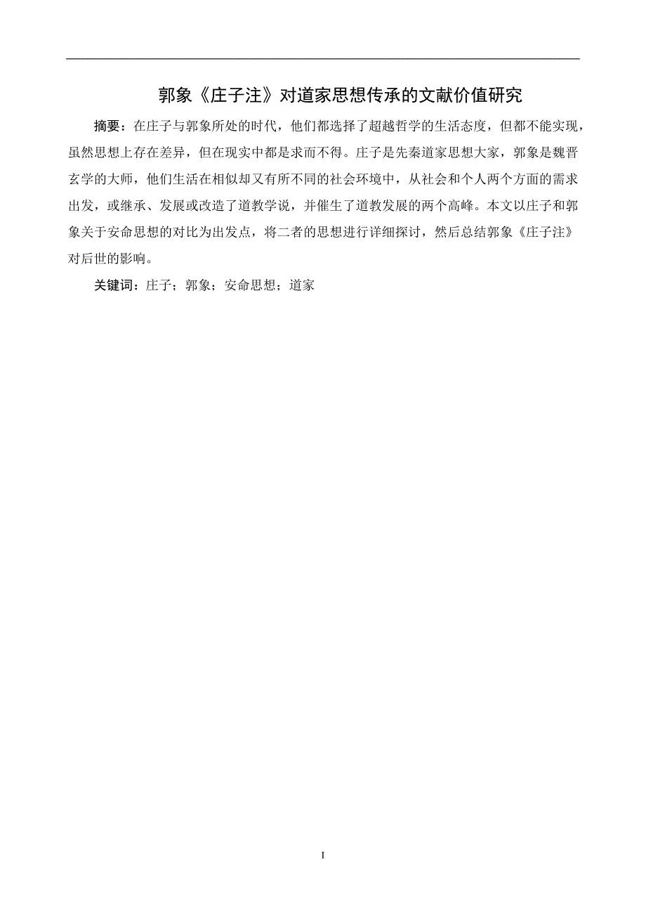 郭象《庄子注》对道家思想传承的文献价值研究_第1页
