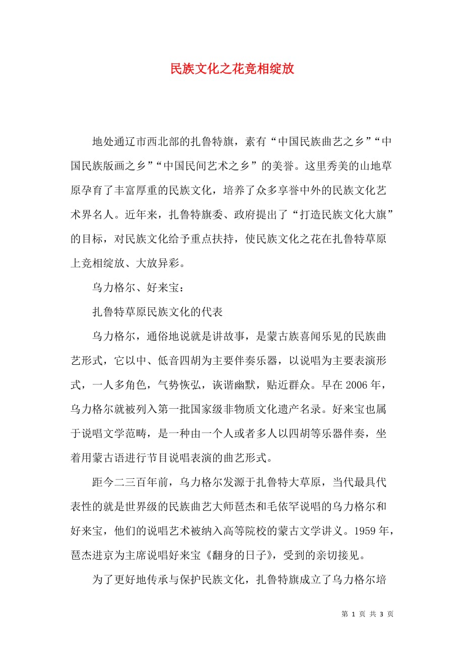 （精选）民族文化之花竞相绽放_第1页
