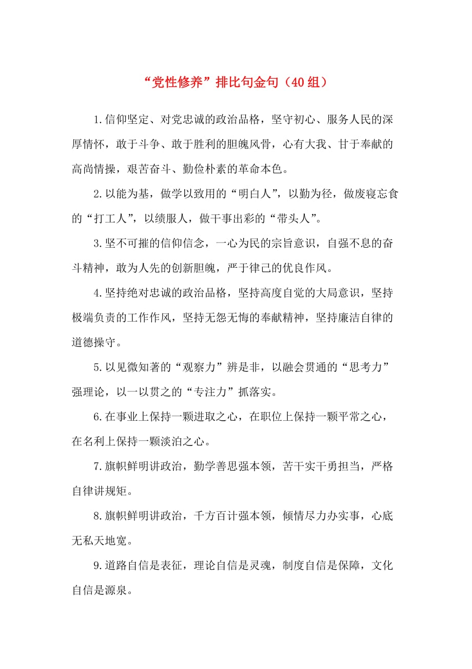 （精选）党性修养排比句金句40组_第1页