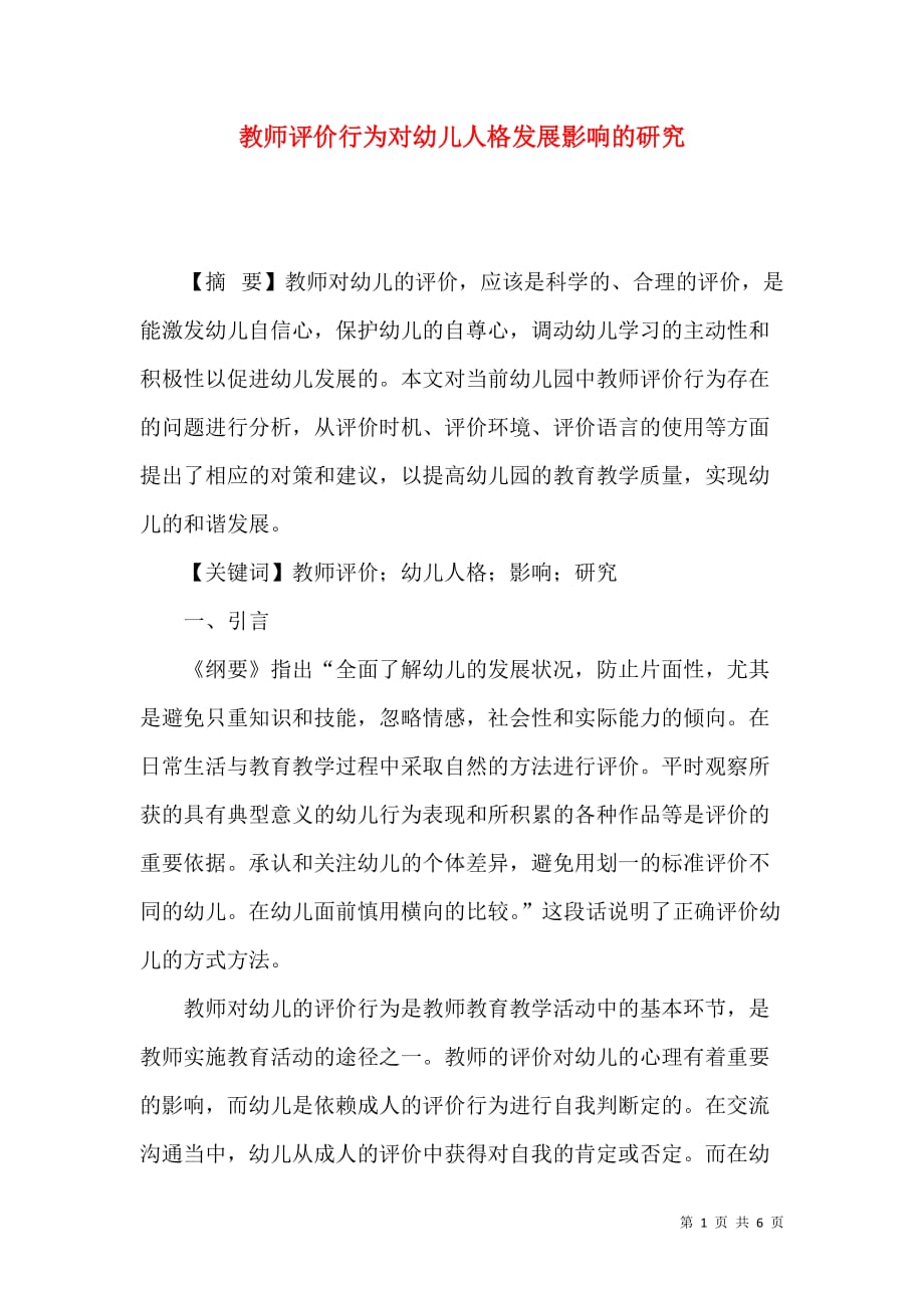 （精选）教师评价行为对幼儿人格发展影响的研究_第1页