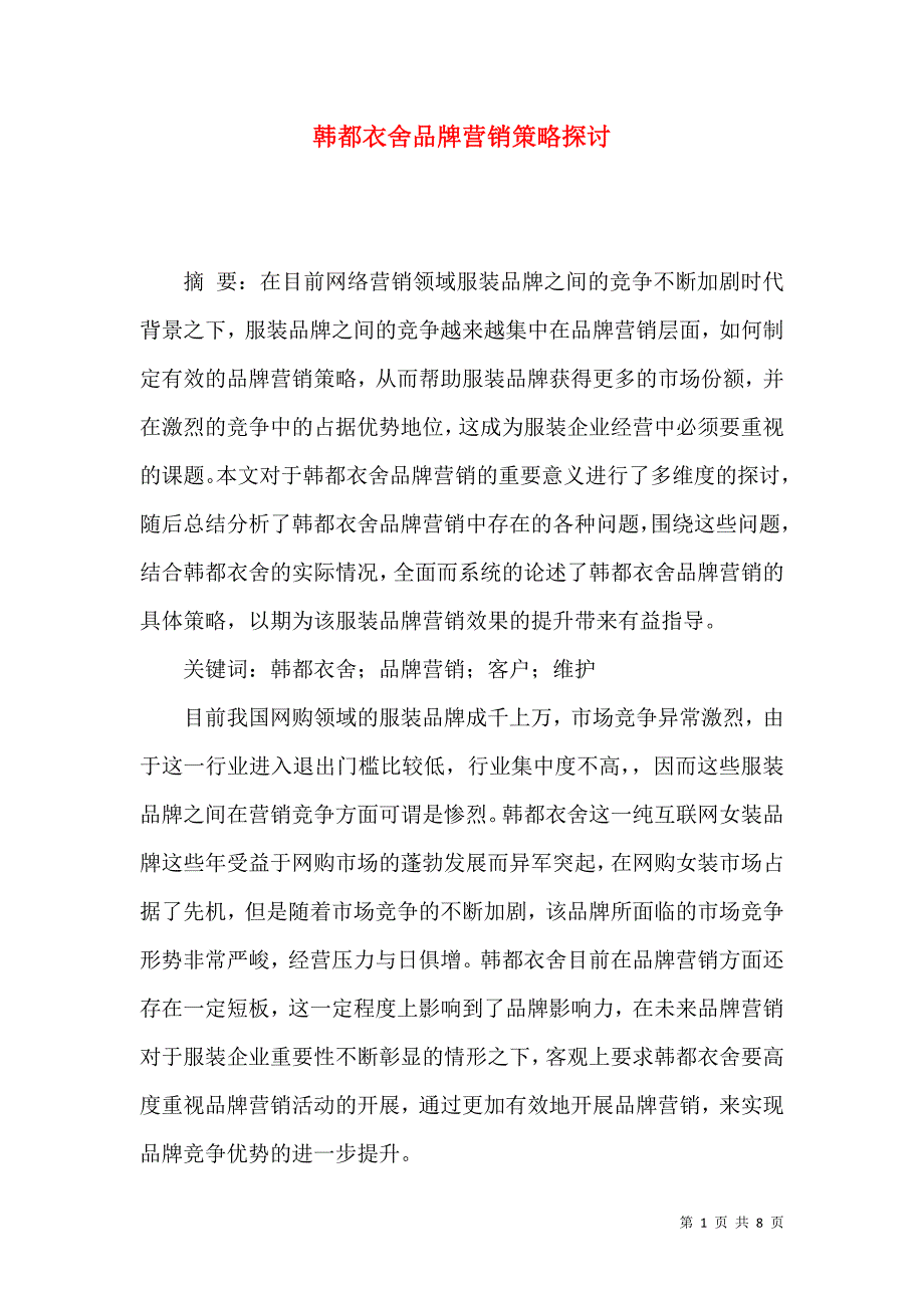 （精选）韩都衣舍品牌营销策略探讨_第1页