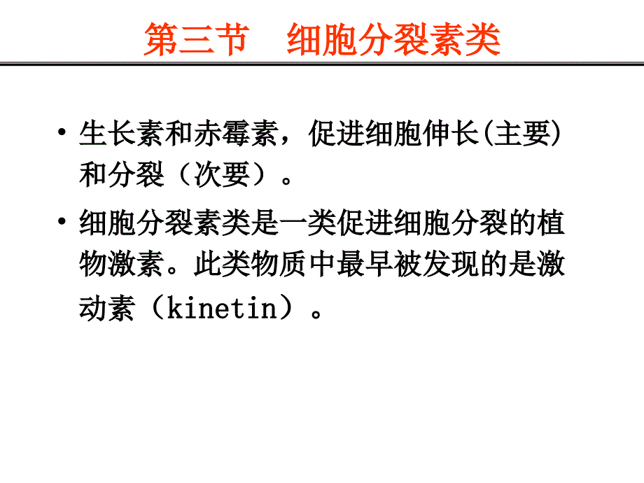 植物生理学：008-05 第三节细胞分裂素类_第1页