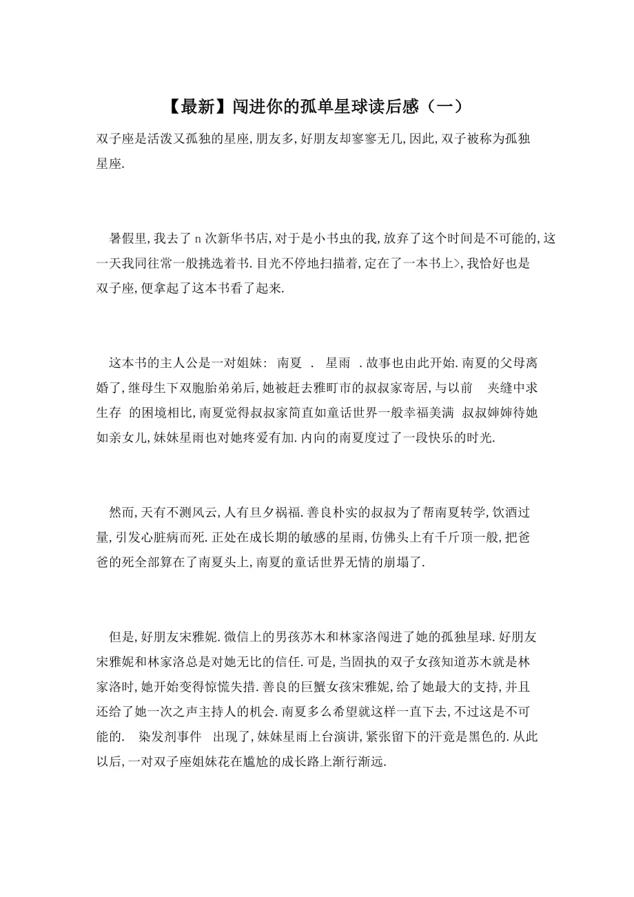 【最新】闯进你的孤单星球读后感（一）_第1页
