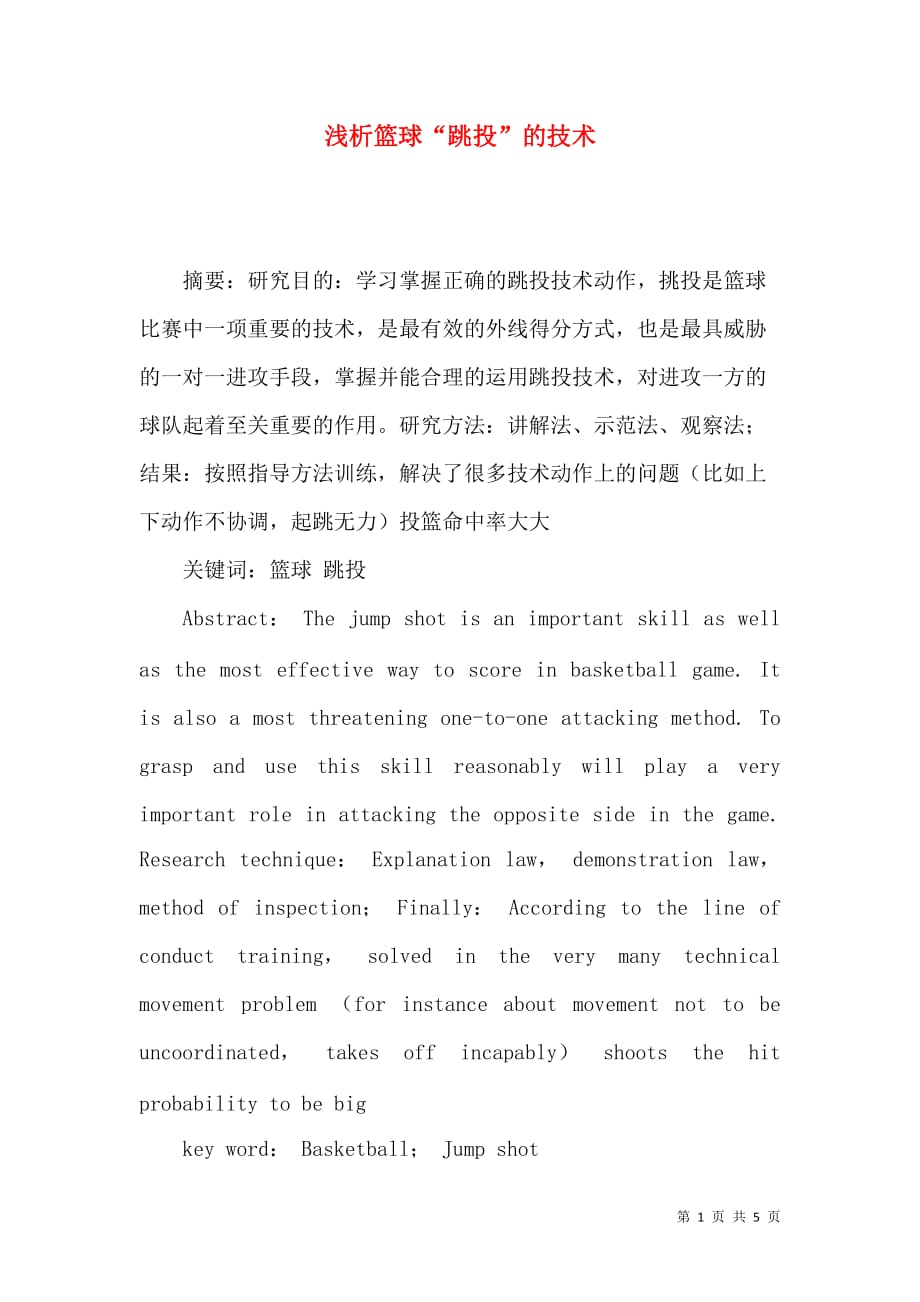 （精选）浅析篮球“跳投”的技术_第1页