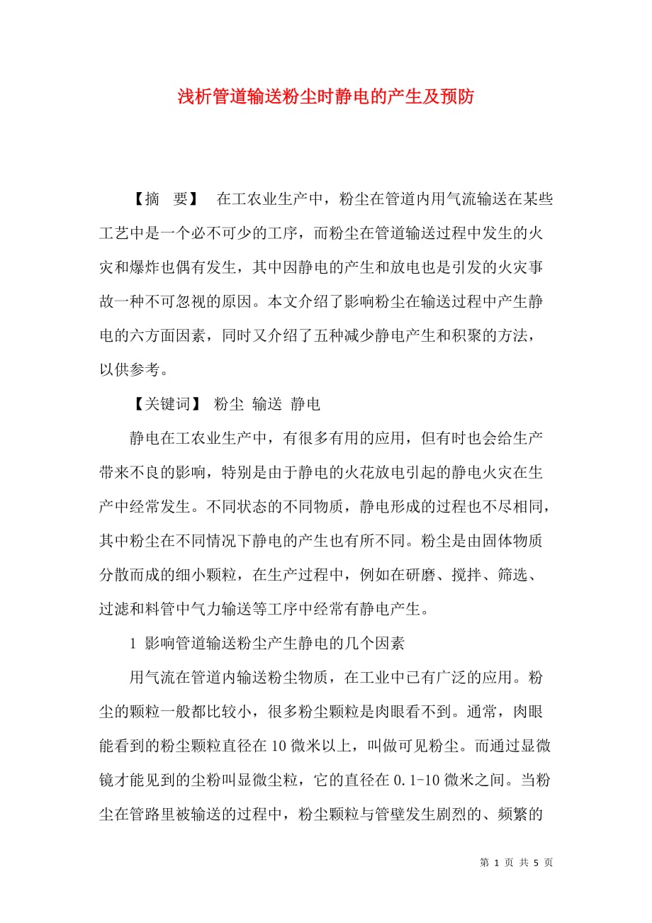 （精选）浅析管道输送粉尘时静电的产生及预防_第1页