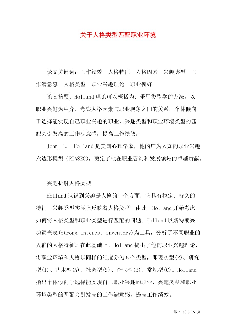 （精选）关于人格类型匹配职业环境_第1页
