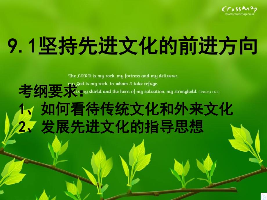 高中政治9.1《坚持先进文化的前进方向》学习课件人教版必修三_第1页
