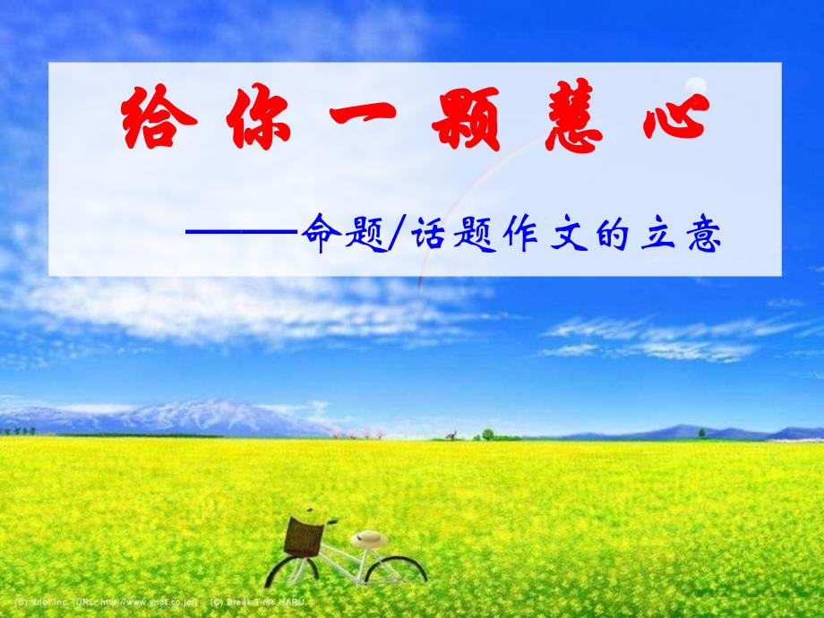 高三语文给 你 一 颗 慧 心 —命题话题作文的立意课件全国通用_第1页