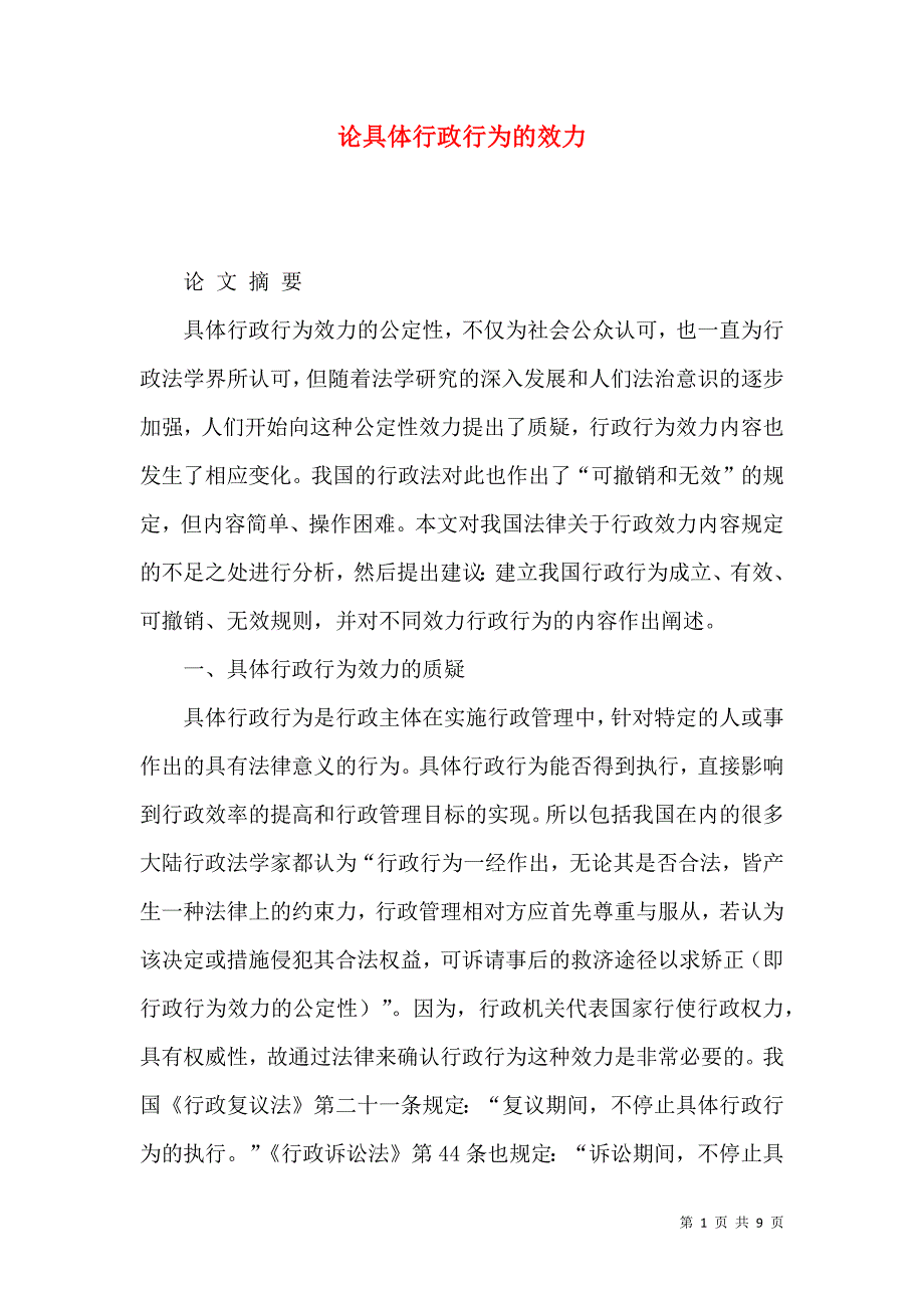 （精选）论具体行政行为的效力_第1页