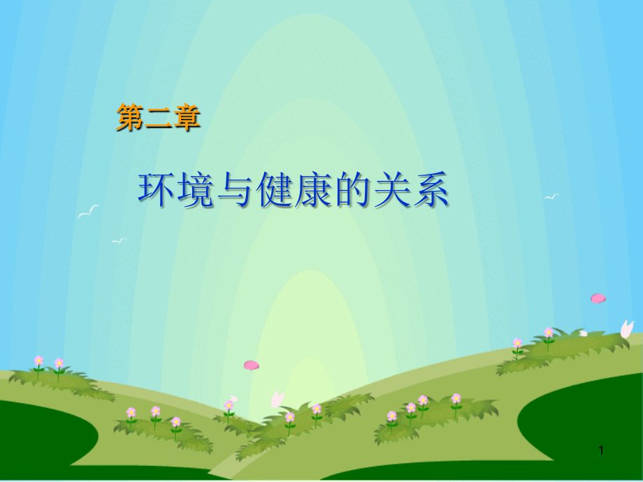 环境卫生学：第2章 环境与健康的关系_第1页