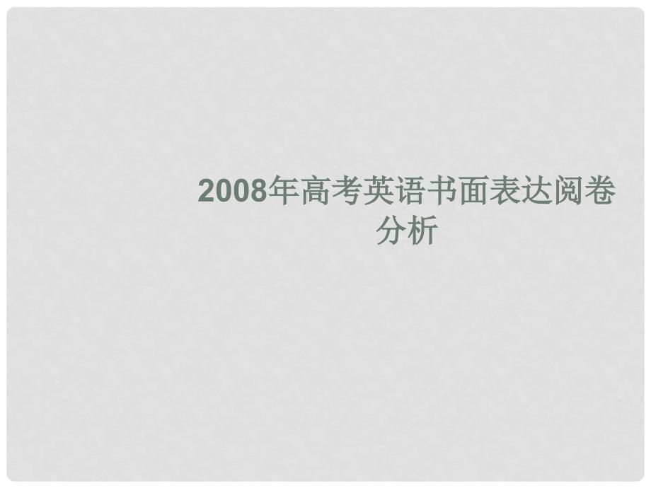 高考英语书面表达分析_第1页