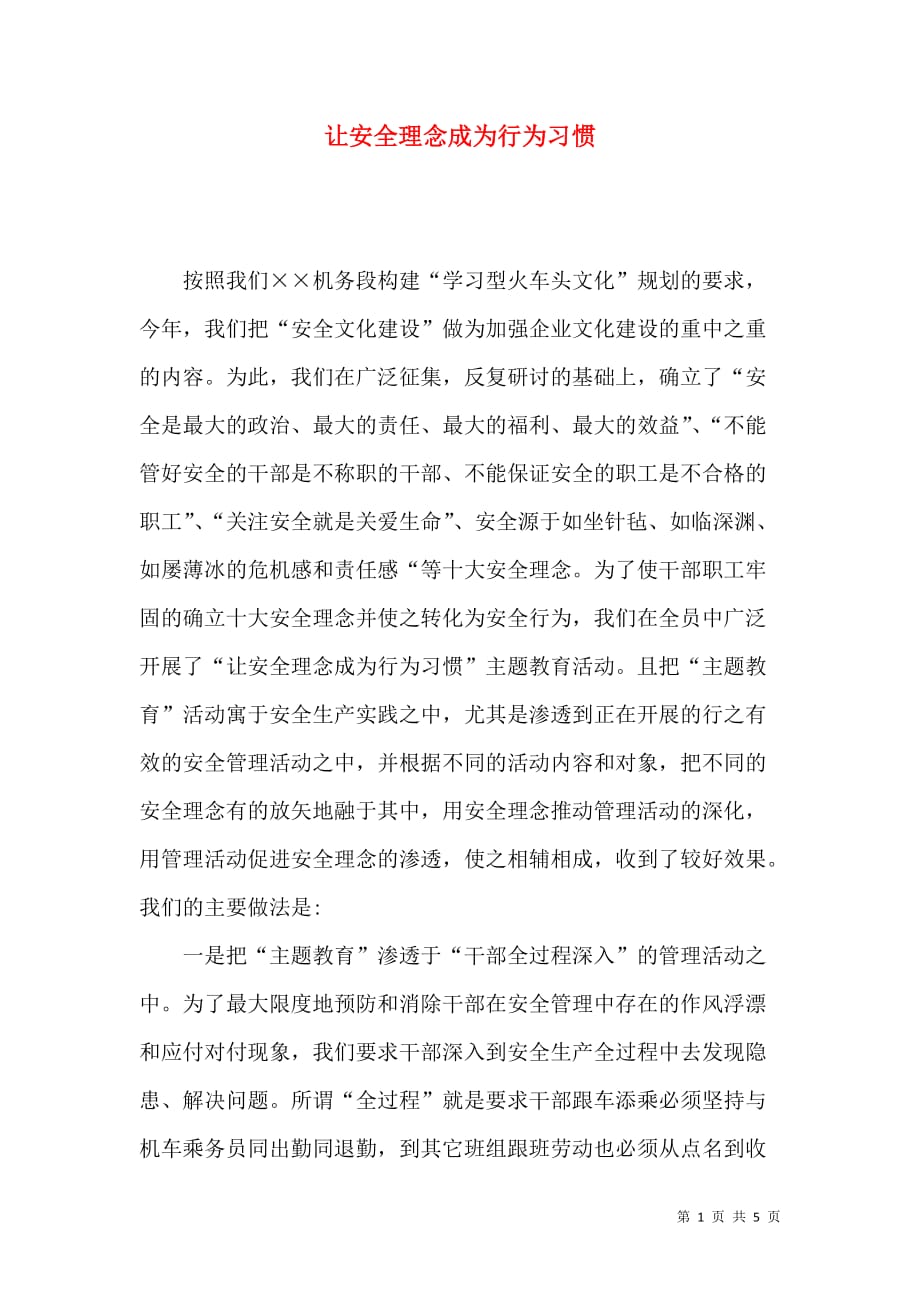 （精选）让安全理念成为行为习惯_第1页