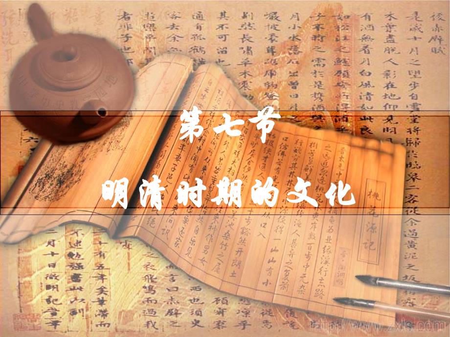 高中历史明清时期的文化一轮复习课件_第1页