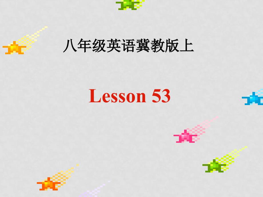 八年级英语上册 Unit 7 Enjoy your hob Lesson 53课件 冀教版_第1页
