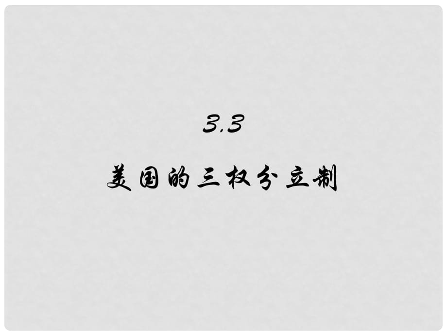 高中政治专题五第三课美国的三权分立制课件选修3_第1页